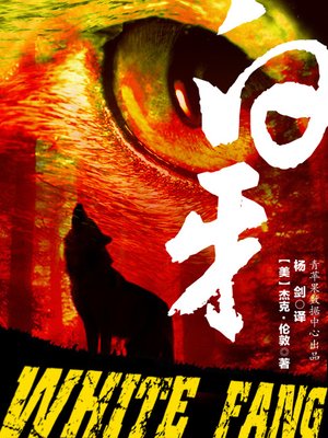 cover image of 白牙